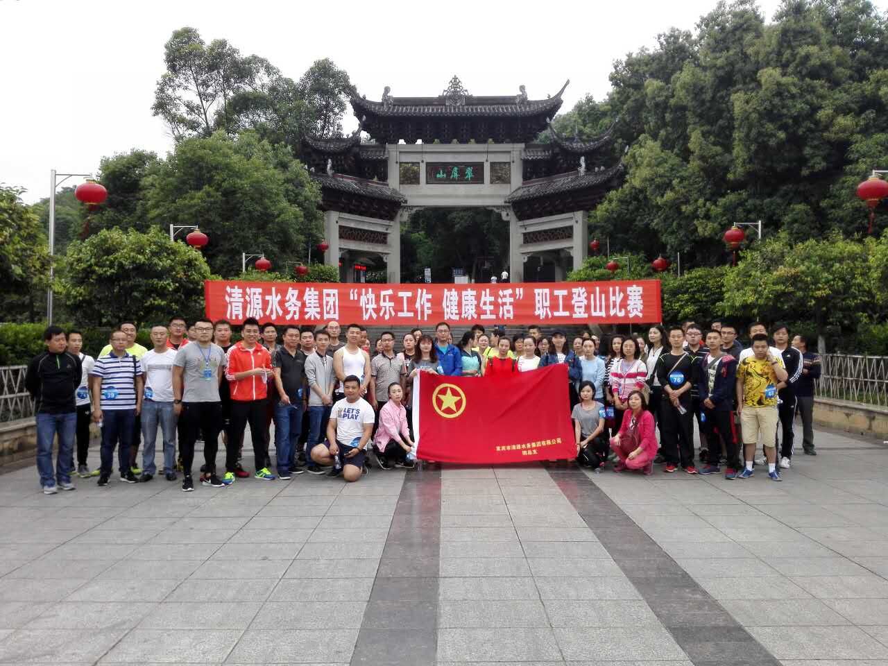 集團(tuán)公司舉辦“快樂(lè)工作、健康生活”職工登山比賽