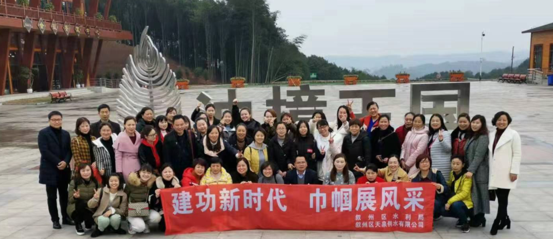 天泉公司聯(lián)誼敘州區(qū)水務局開展 “三八”婦女節(jié)紀念活動