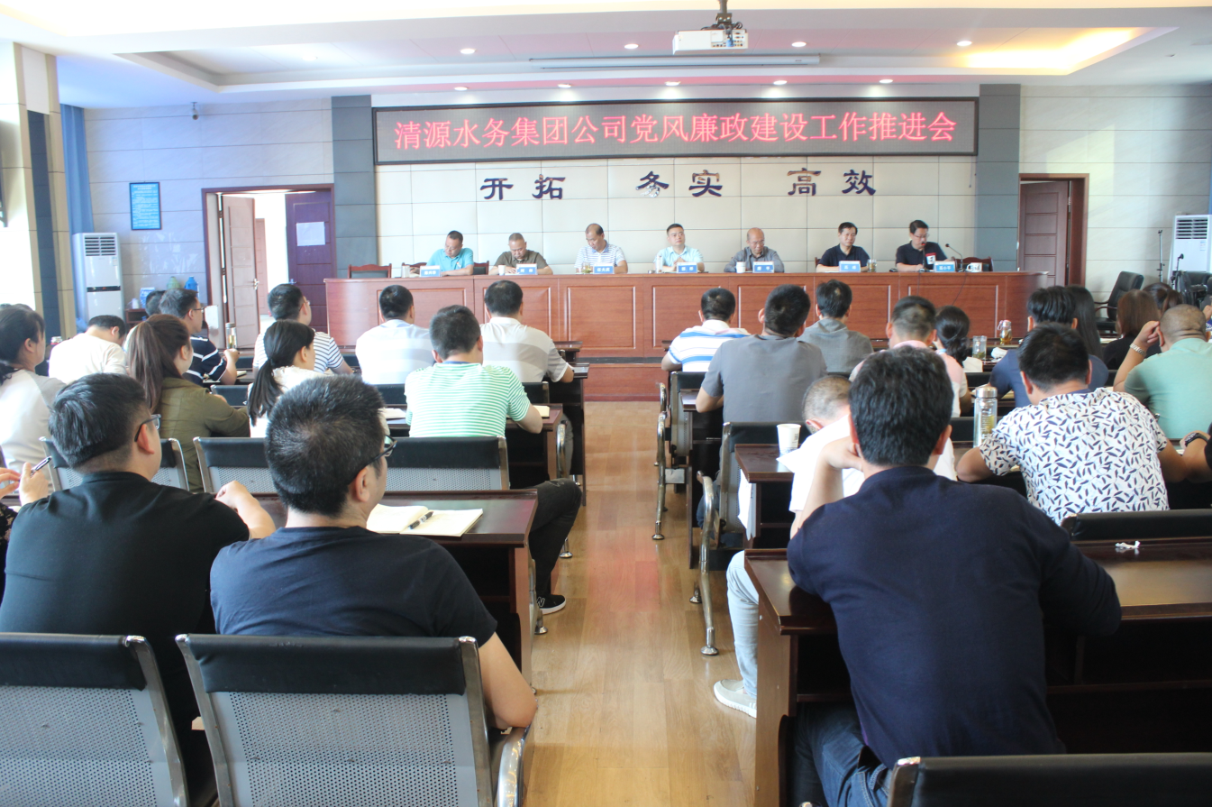 集團公司召開2019年度黨風(fēng)廉政建設(shè)工作推進(jìn)會