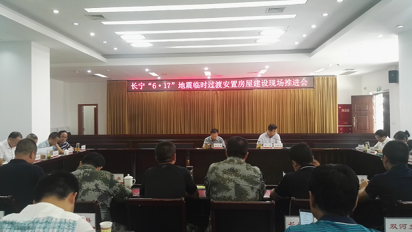 長(zhǎng)寧“6.17”地震臨時(shí)過(guò)渡安置房屋建設(shè)推進(jìn)會(huì)在珙縣召開