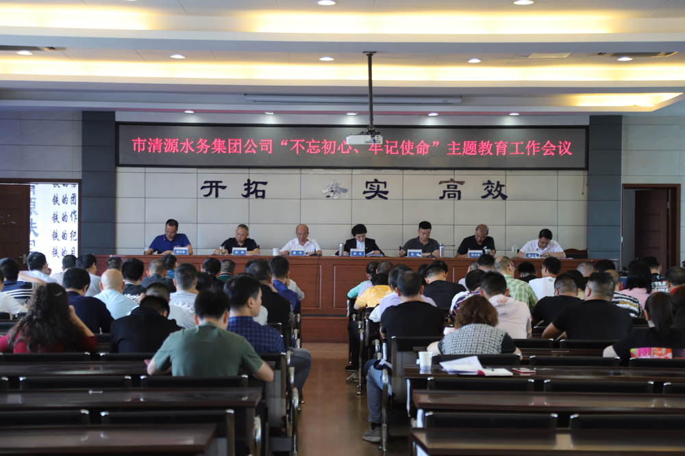 集團(tuán)公司召開“不忘初心、牢記 使命”主題教育工作會(huì)議