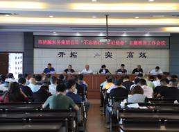 集團公司召開“不忘初心、牢記 使命”主題教育工作會議