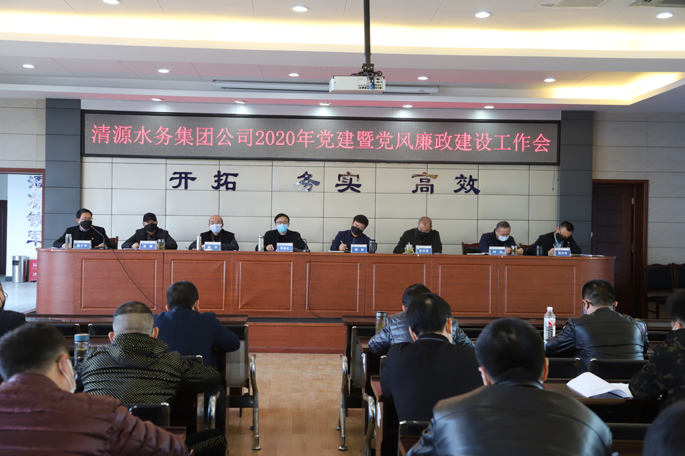 集團公司召開黨建暨黨風(fēng)廉政建設(shè)、干部職工大會