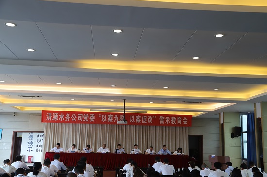 清源水務(wù)集團(tuán)公司黨委召開“以案為鑒、以案促改”警示教育會