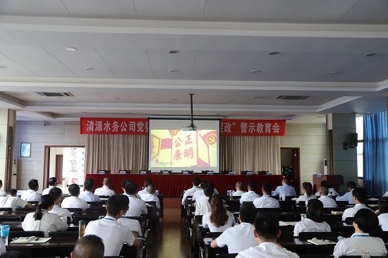 清源水務(wù)集團(tuán)公司黨委召開“以案為鑒、以案促改”警示教育會