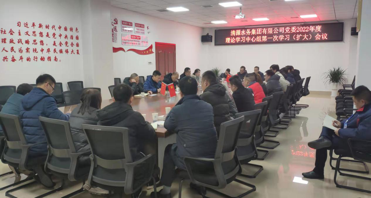 清源水務(wù)集團(tuán)公司黨委召開2022年度理論學(xué)習(xí)中心組第一次學(xué)習(xí)(擴(kuò)大)會議