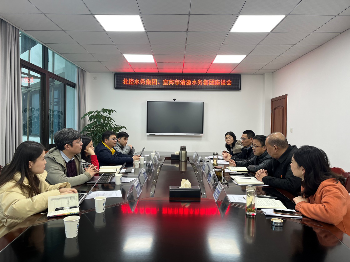 北控水務(wù)集團、宜賓市清源水務(wù)集團座談會