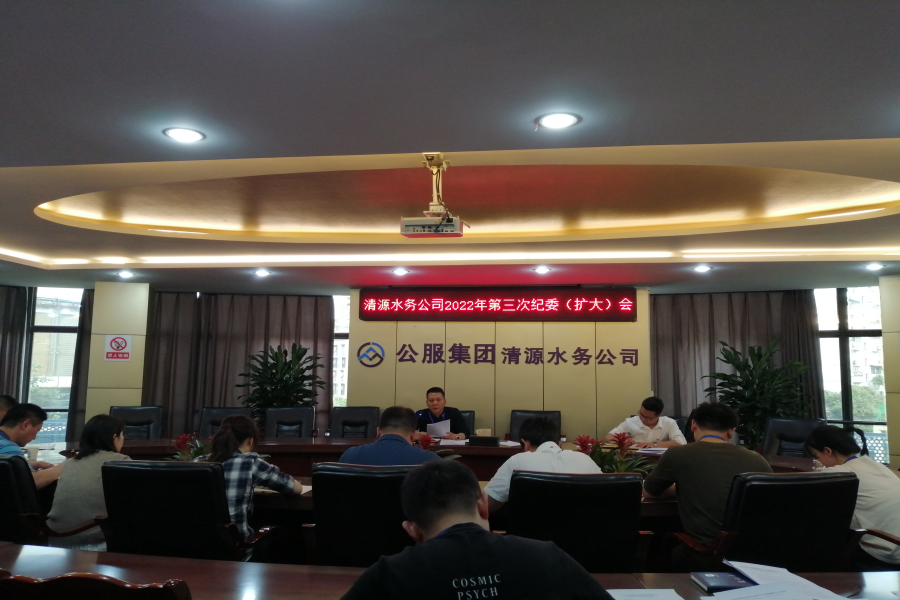 清源水務(wù)公司紀(jì)委召開2022年第三次紀(jì)委(擴(kuò)大)會(huì)議