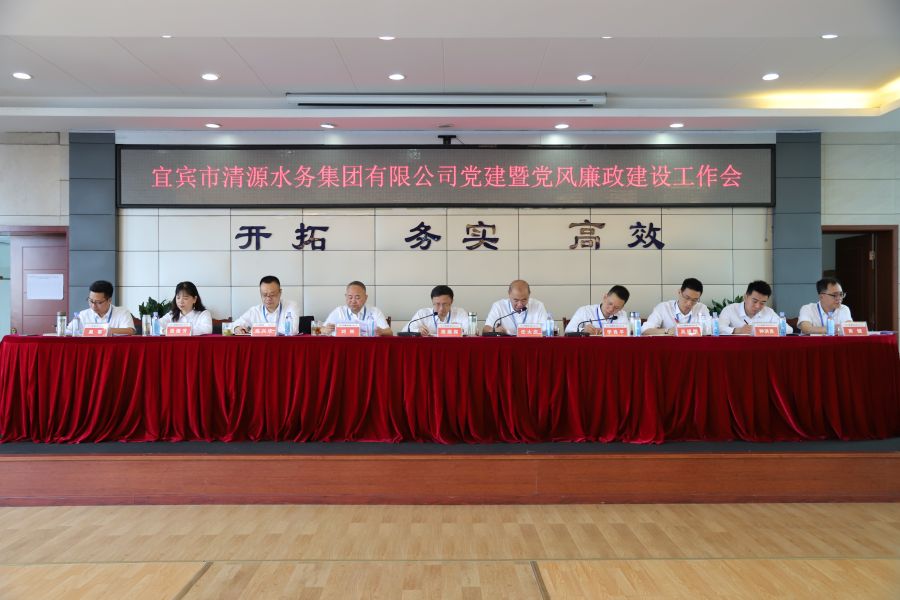 清源水務(wù)公司召開(kāi)“實(shí)心干事、科學(xué)作為”學(xué)習(xí)調(diào)研討論活動(dòng)動(dòng)員部署會(huì)、黨建暨黨風(fēng)廉政建設(shè)工作會(huì)