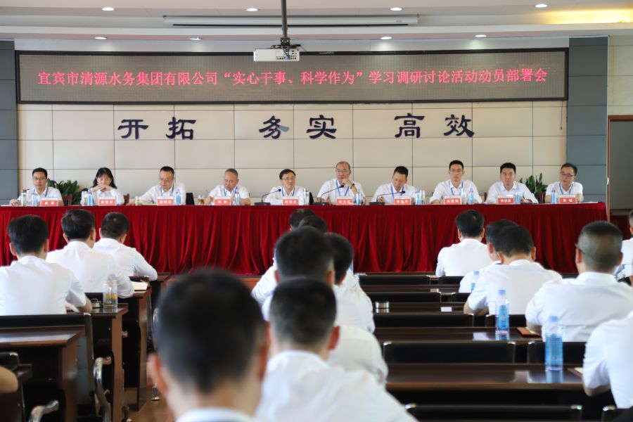 清源水務公司召開“實心干事、科學作為”學習調(diào)研討論活動動員部署會、黨建暨黨風廉政建設工作會