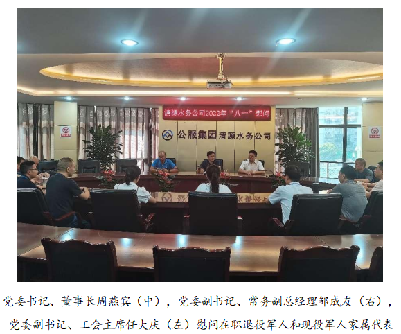 向最可愛的人致敬！清源水務公司黨委開展“八一”建軍節(jié)走訪慰問活動