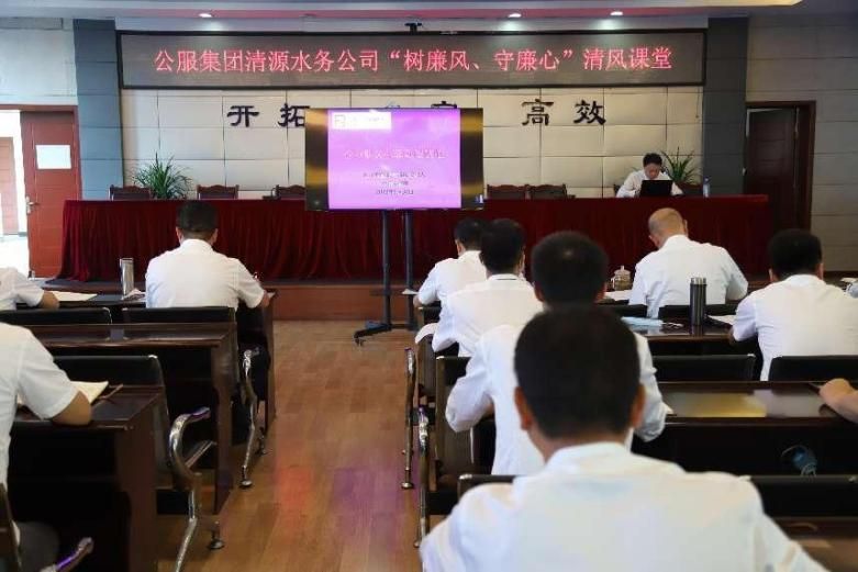 公服集團(tuán)清源水務(wù)公司組織開展“樹廉風(fēng)、守廉心”清風(fēng)課堂活動(dòng)暨新提拔人員集體談話會(huì)