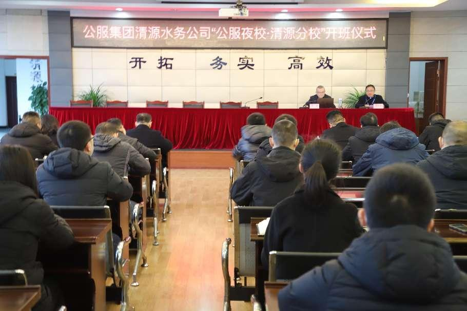 公服集團(tuán)清源水務(wù)公司舉辦學(xué)習(xí)貫徹黨的二十大精神宣講會(huì)暨“公服夜校·清源分?！?開(kāi)班儀式