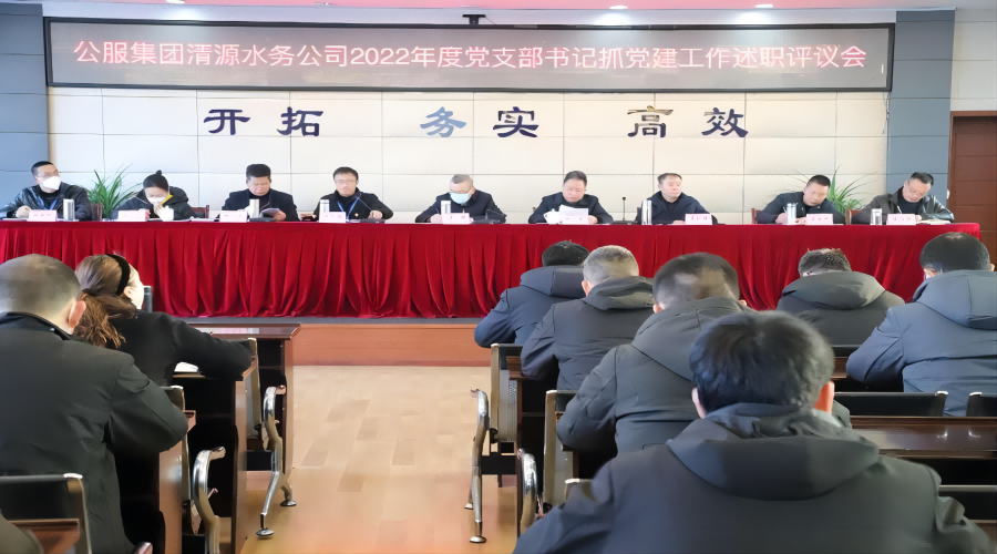 述職評(píng)議亮成績，凝心聚力謀新篇 ——公服集團(tuán)清源水務(wù)公司召開2022年度黨支部書記抓黨建工作述職評(píng)議暨中層干部述職述廉考評(píng)會(huì)