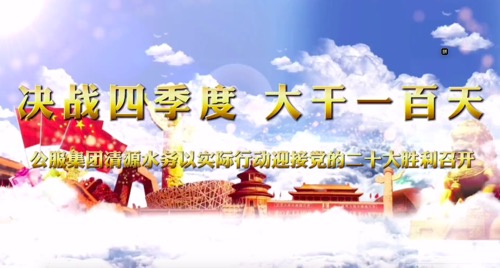 決戰(zhàn)四季度，大干一百天-公服集團(tuán)清源水務(wù)公司以實(shí)際行動(dòng)迎接黨的二十大勝利召開