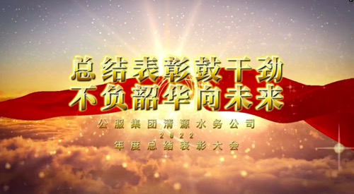 總結(jié)表彰鼓干勁，不負(fù)韶華向未來(lái)-公服集團(tuán)清源水務(wù)公司2022年度總結(jié)表彰大會(huì)