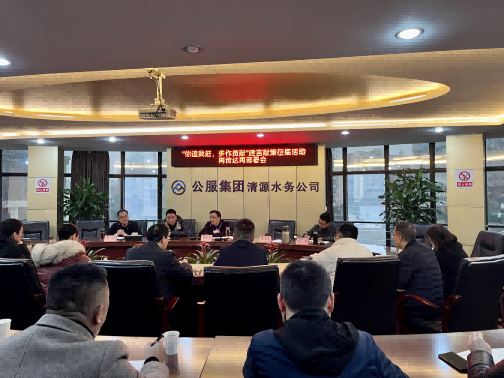 集思廣益獻(xiàn)良策 凝心聚力謀發(fā)展——公服集團(tuán)清源水務(wù)公司召開(kāi)“你追我趕，多作貢獻(xiàn)”征求意見(jiàn)活動(dòng)動(dòng)員部署會(huì)