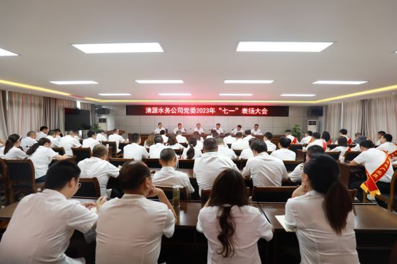 清源水務公司黨委召開慶祝中國共產(chǎn)黨成立102周年暨“七一”表揚大會