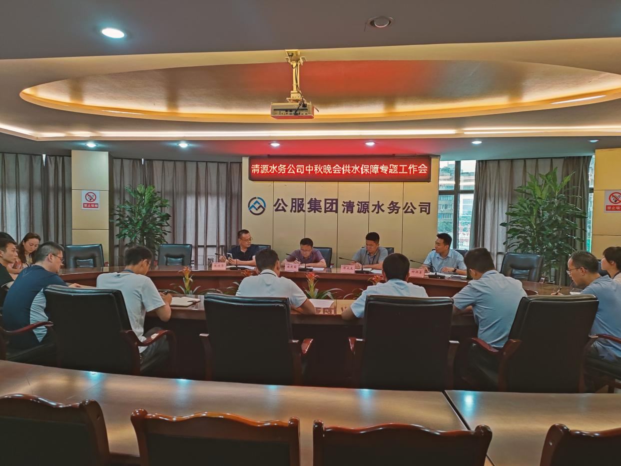 清源水務(wù)公司召開(kāi)重大活動(dòng)供水保障專(zhuān)題工作會(huì)