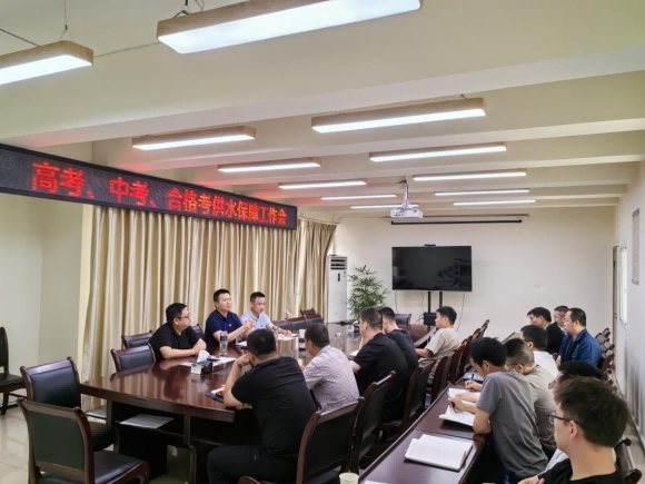 臨港公司召開高考、中考、合格考供水保障工作會