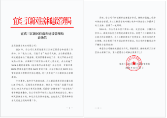 敬業(yè)服務獲嘉許  銳意進取譜新程——臨港公司獲三江新區(qū)單位表揚信、感謝信