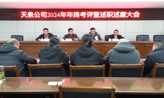 以“述”明責，以“評”促干 ——天泉公司召開2024年度考評暨管理人員述職述廉會議