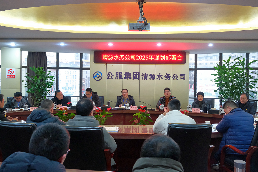 收心歸位錨定目標(biāo)，真抓實(shí)干再啟新程——清源水務(wù)公司召開(kāi)2025年謀劃部署會(huì)